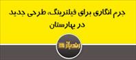 جرم انگاری برای فیلترینگ، طرحی جدید در بهارستان